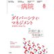 病院 2018年 08月号 [雑誌]