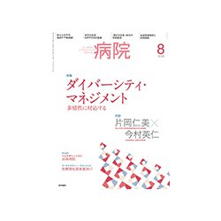病院 2018年 08月号 [雑誌]