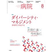 病院 2018年 08月号 [雑誌]