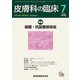皮膚科の臨床 2018年 07月号 [雑誌]