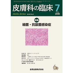 皮膚科の臨床 2018年 07月号 [雑誌]