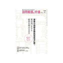 訪問看護と介護 2018年 08月号 [雑誌]