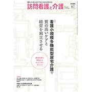 訪問看護と介護 2018年 08月号 [雑誌]