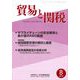 貿易と関税 2018年 08月号 [雑誌]