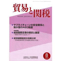 貿易と関税 2018年 08月号 [雑誌]