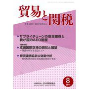 貿易と関税 2018年 08月号 [雑誌]
