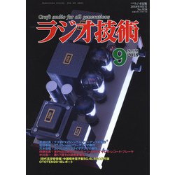 ラジオ技術 2018年 09月号 [雑誌]