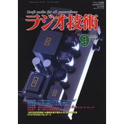 ラジオ技術 2018年 09月号 [雑誌]