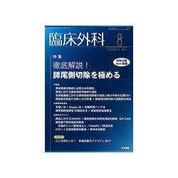 臨床外科 2018年 08月号 [雑誌]