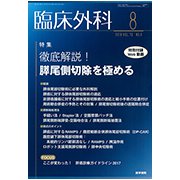 臨床外科 2018年 08月号 [雑誌]