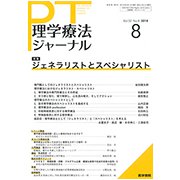 理学療法ジャーナル 2018年 08月号 [雑誌]