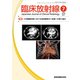臨床放射線 2018年 07月号 [雑誌]