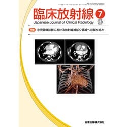 臨床放射線 2018年 07月号 [雑誌]