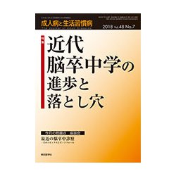 成人病と生活習慣病 2018年 07月号 [雑誌]