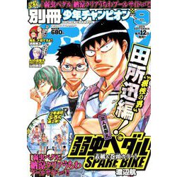 別冊 少年チャンピオン 2018年 09月号 [雑誌]