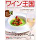 ワイン王国 2018年 09月号 [雑誌]