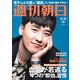 週刊朝日 2018年 8/10号 [雑誌]