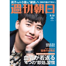 週刊朝日 2018年 8/10号 [雑誌]