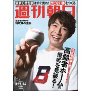 週刊朝日 2018年 8/24号 [雑誌]