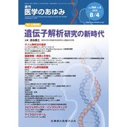 医学のあゆみ 2018年 8/4号 [雑誌]