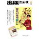出版ニュース 2018年 08月号 [雑誌]