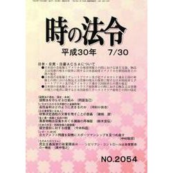 時の法令 2018年 07月号 [雑誌]
