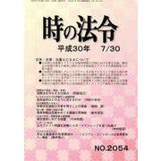 時の法令 2018年 07月号 [雑誌]