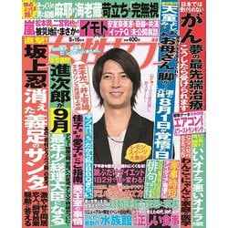 週刊 女性セブン 2018年 8/16号 [雑誌]