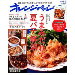 オレンジページ 2018年 9/2号 [雑誌]