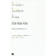 ソーシャリー・エンゲイジド・アートの系譜・理論・実践―芸術の社会的転回をめぐって [単行本]