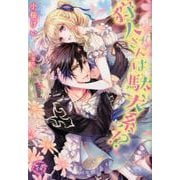 狩人さんは駄犬系！？（fairy kiss） [単行本]
