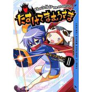 たすけてまおうさま 2巻 [ムック・その他]