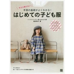 今さら聞けない手芸の基礎がよくわかる!はじめての子ども服 [単行本]