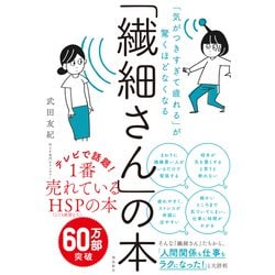 「繊細さん」の本―「気がつきすぎて疲れる」が驚くほどなくなる [単行本]