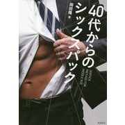 40代からのシックスパック [単行本]
