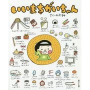 いいまちがいちゃん [絵本]