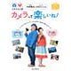 写真家中井精也とたんぽぽ川村エミコのカメラって楽しいね！-カメラワザとセンスワザでみるみる上達（上達やくそくBOOK） [単行本]