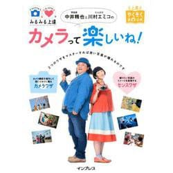 写真家中井精也とたんぽぽ川村エミコのカメラって楽しいね！-カメラワザとセンスワザでみるみる上達（上達やくそくBOOK） [単行本]