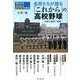 名将たちが語る「これから」の高校野球-紡がれる100の歩み 伝統の継承と革新 [単行本]