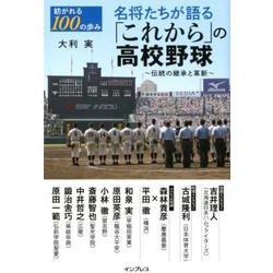 名将たちが語る「これから」の高校野球-紡がれる100の歩み 伝統の継承と革新 [単行本]