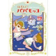 はずんで！パパモッコ 12 [コミック]