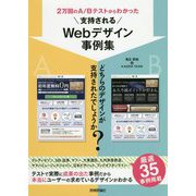 2万回のA/Bテストからわかった支持されるWebデザイン事例集 [単行本]