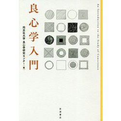 良心学入門 [単行本]