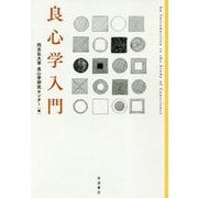 良心学入門 [単行本]