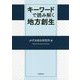 キーワードで読み解く地方創生 [単行本]