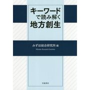 キーワードで読み解く地方創生 [単行本]