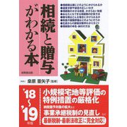 相続と贈与がわかる本〈'18～'19年版〉 [単行本]