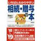 いちばんわかりやすい相続・贈与の本〈'18～'19年版〉 [単行本]