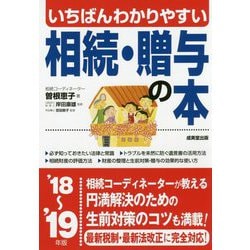 いちばんわかりやすい相続・贈与の本〈'18～'19年版〉 [単行本]