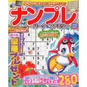 ナンプレパーク ＆ ファミリー波乗特別号 [ムック・その他]